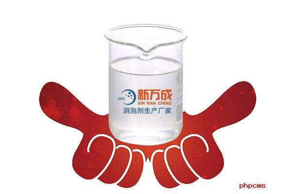 新萬成熱熔膠消泡劑廠家