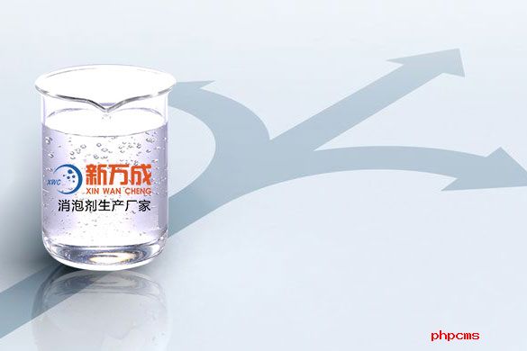 新萬成濕膜消泡劑廠家